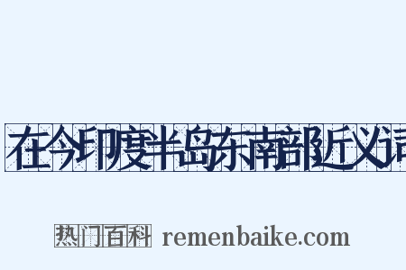 在今印度半岛东南部近义词是什么意思的图片